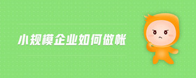 小規(guī)模企業(yè)如何做賬