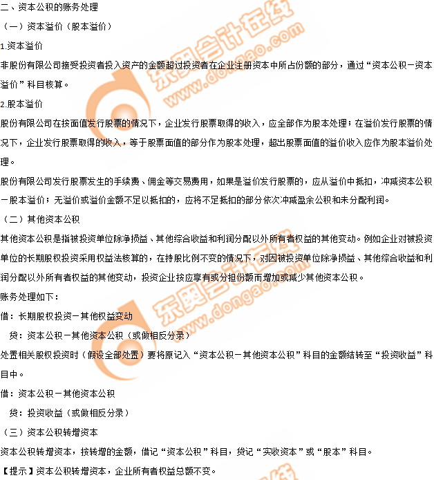 2019年《初級會計(jì)實(shí)務(wù)》沖刺備考指導(dǎo)：第四章 所有者權(quán)益