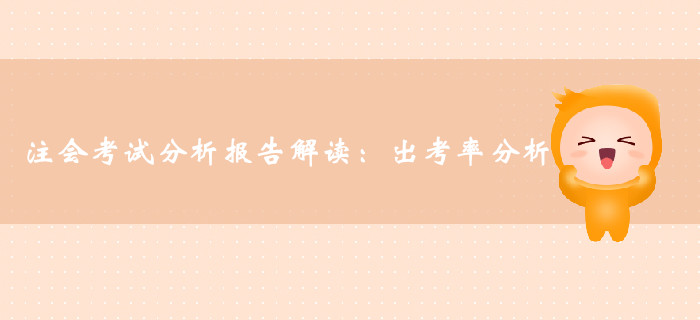 注冊會計(jì)師考試分析報(bào)告解讀：專業(yè)階段及綜合階段出考率分析
