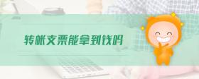 轉(zhuǎn)賬支票能拿到錢嗎