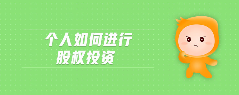 個人如何進行股權(quán)投資