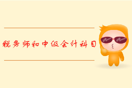 中級會計與稅務師科目有什么？