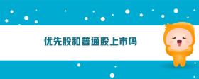 優(yōu)先股和普通股上市嗎