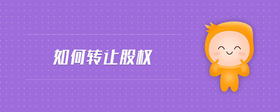 如何轉(zhuǎn)讓股權(quán)