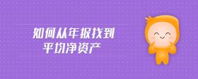 如何從年報(bào)找到平均凈資產(chǎn)
