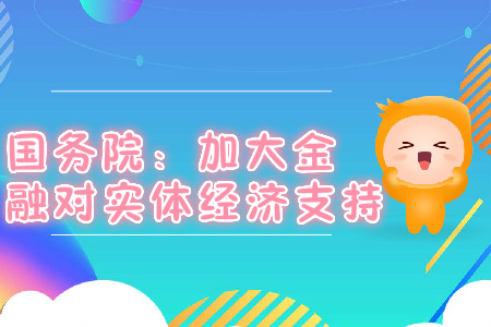 國務(wù)院：加大金融對實體經(jīng)濟支持