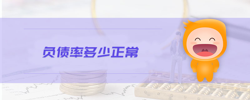 負(fù)債率多少正常