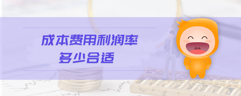 成本費用利潤率多少合適