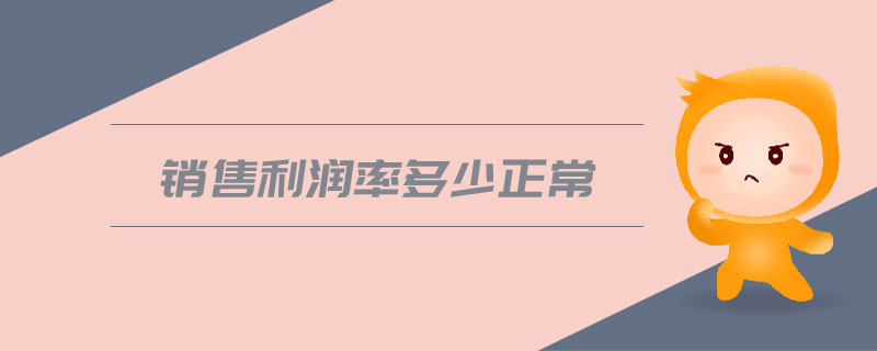 銷售利潤率多少正常