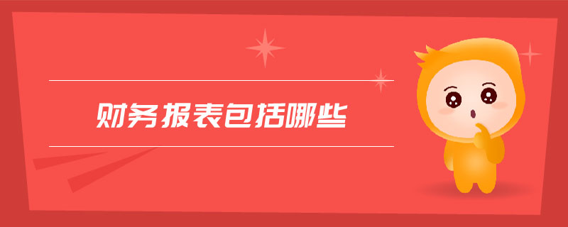 財務報表包括哪些