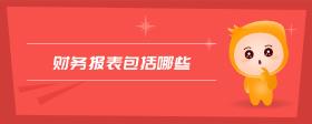財務報表包括哪些