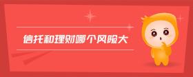 信托和理財哪個風險大