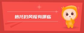 信托的風險有哪些