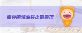 庫存周轉(zhuǎn)率多少是合理