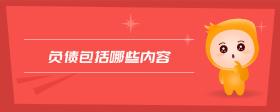 負債包括哪些內容