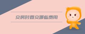 交房時要交哪些費用