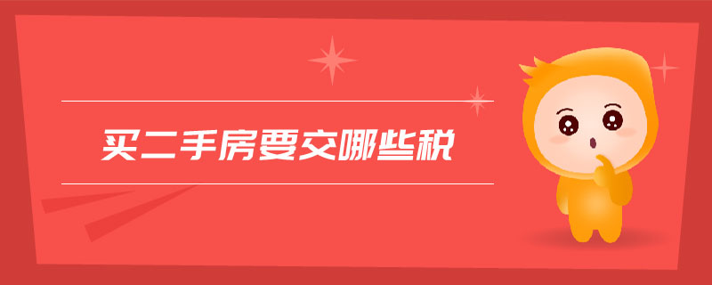 買(mǎi)二手房要交哪些稅