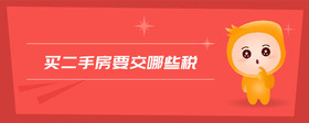 買二手房要交哪些稅
