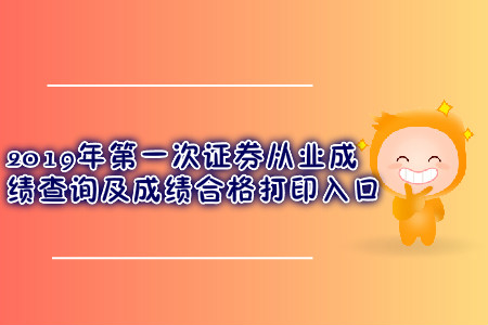 2019年第一次證券從業(yè)成績查詢及成績合格打印入口