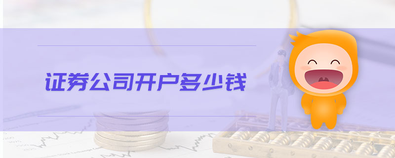 證券公司開戶多少錢