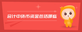 會(huì)計(jì)中貨幣資金包括哪些