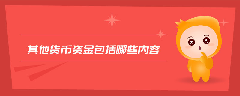其他貨幣資金包括哪些內(nèi)容