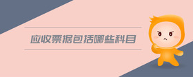 應(yīng)收票據(jù)包括哪些科目