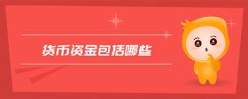 貨幣資金包括哪些