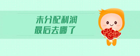 未分配利潤(rùn)最后去哪了