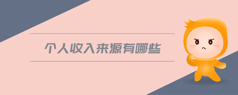 個(gè)人收入來源有哪些