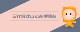 會(huì)計(jì)營業(yè)成本包括哪些
