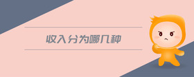 收入分為哪幾種