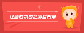 經(jīng)營成本包括哪些費(fèi)用