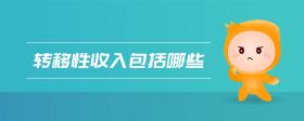 轉(zhuǎn)移性收入包括哪些