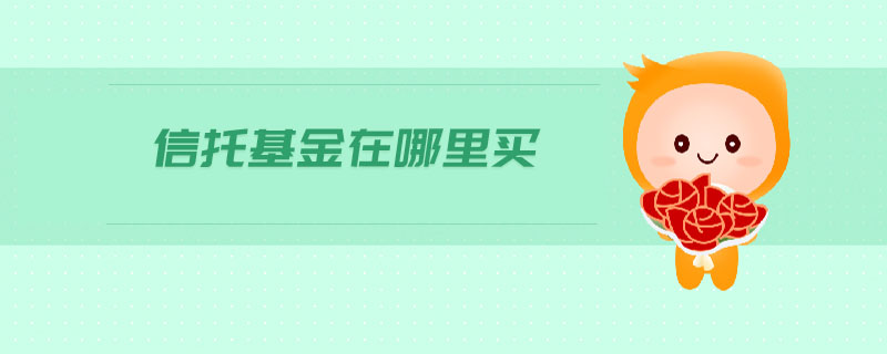 信托基金在哪里買(mǎi)