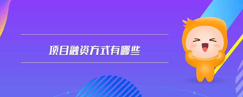 項(xiàng)目融資方式有哪些