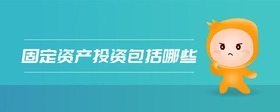 固定資產(chǎn)投資包括哪些