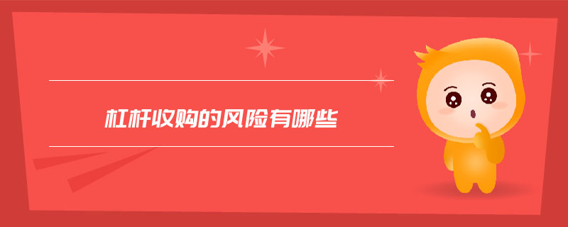 杠桿收購的風險有哪些