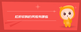 杠桿收購的風險有哪些
