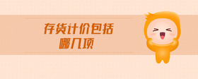 存貨計(jì)價(jià)包括哪幾項(xiàng)