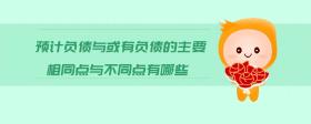 預(yù)計(jì)負(fù)債與或有負(fù)債的主要相同點(diǎn)與不同點(diǎn)有哪些
