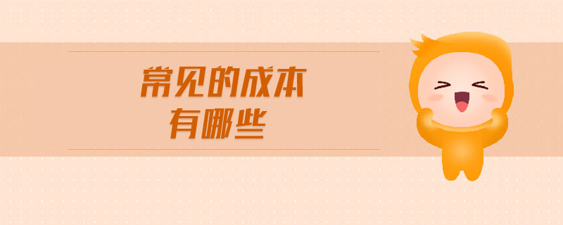 常見(jiàn)的成本有哪些