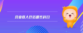 營(yíng)業(yè)收入包括哪些科目