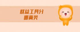 權益工具分哪兩類