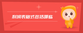 利潤表格式包括哪些