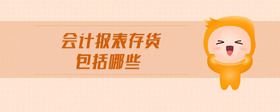會計報表存貨包括哪些