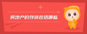房地產(chǎn)的存貨包括哪些