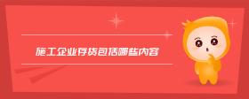 施工企業(yè)存貨包括哪些內(nèi)容
