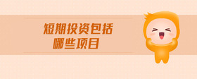 短期投資包括哪些項目