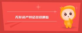 無形資產(chǎn)特征包括哪些